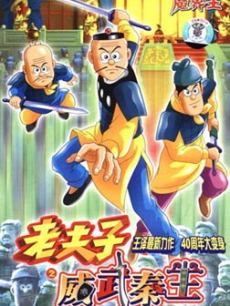 老夫子之魔界梦战记