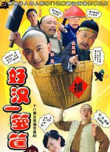 好汉一箩筐