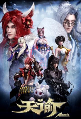 天谕第二季苍古之绊