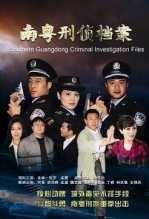 南粤刑侦档案