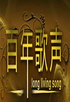 百年歌声