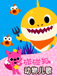 碰碰狐动物儿歌