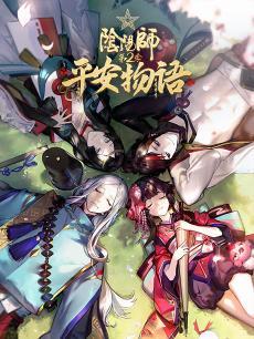阴阳师平安物语第二季普通话版