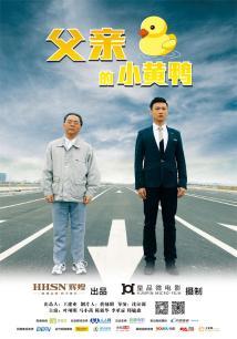 父亲的小黄鸭