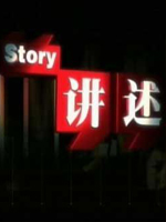 讲述