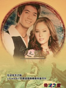 命定之爱