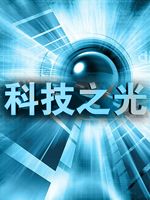 科技之光