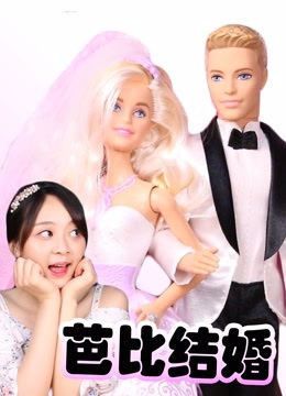 小伶玩具芭比娃娃