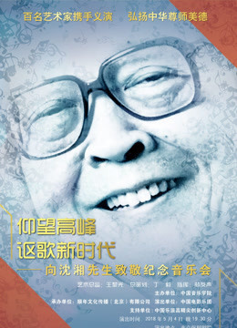 纪念沈湘音乐会