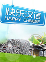 快乐汉语