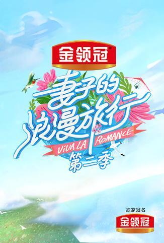 妻子的浪漫旅行第二季