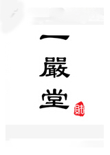 一严堂