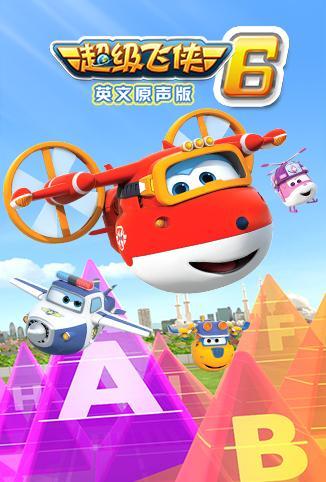 超级飞侠第六季英文版