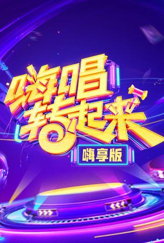 嗨唱转起来嗨享版