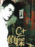 C+侦探