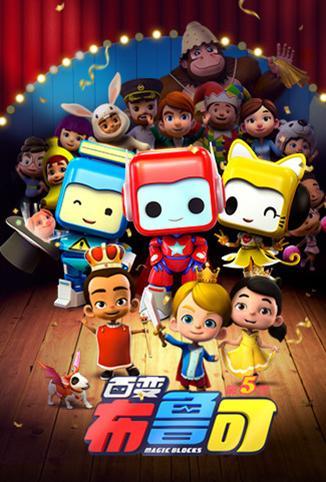 百变布鲁可第五季