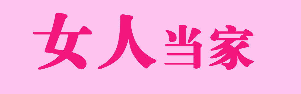 女人当家