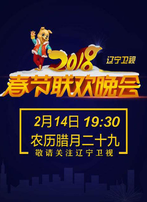 2018辽宁卫视春晚倒计时