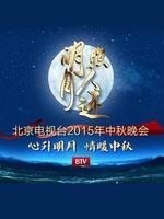 2015北京卫视中秋晚会