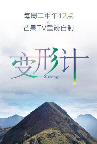 变形计第十六季
