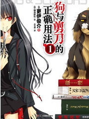 狗与剪刀的正确用法