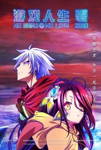 游戏人生 零 普通话版