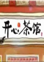 开心茶馆