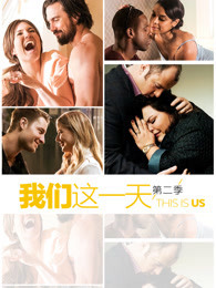 我们这一天第二季