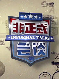 非正式会谈第四季