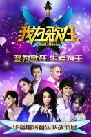 我为歌狂第一季