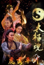 太极魂之虎落平川