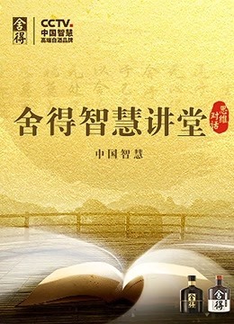 舍得智慧讲堂 第三季