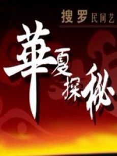 华夏探秘
