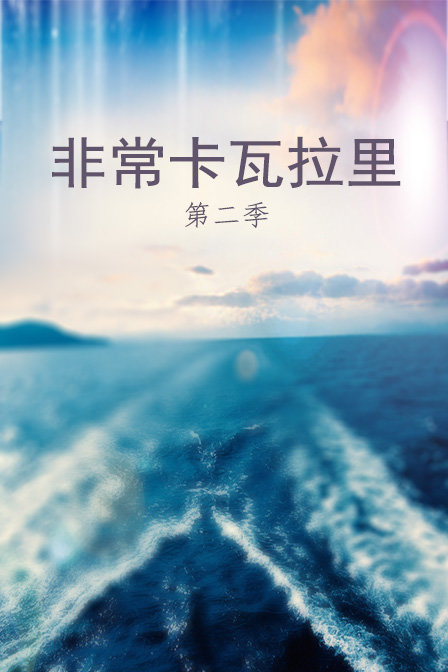 非常卡瓦拉里 第二季