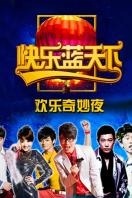 快乐蓝天下之欢乐奇妙夜2011