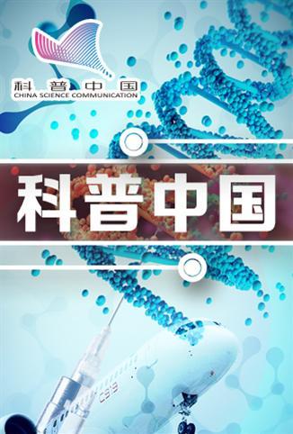 科普中国
