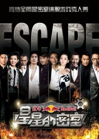 星星的密室第一季