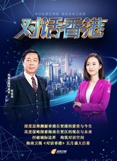 对话香港