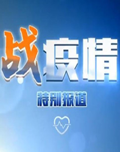 战疫情特别报道