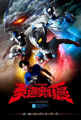 泰迦奥特曼 普通话版