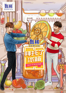 拜托了冰箱 中国版 第5季