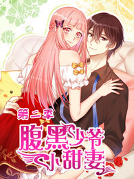 腹黑少爷小甜妻第二季