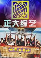 正大综艺