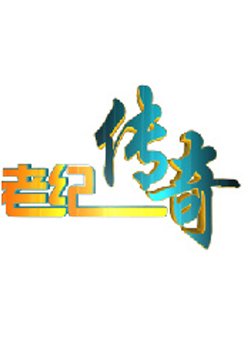 老纪传奇(传奇故事)