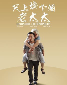 天上掉下个老太太