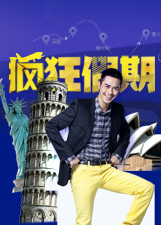 疯狂假期第二季