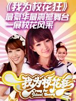我为校花狂第一季