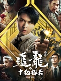 追龙番外之十亿探长粤语