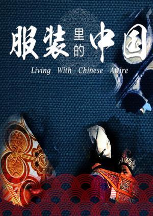 服装里的中国第二季