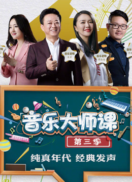 音乐大师课第三季